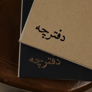 دفترچه