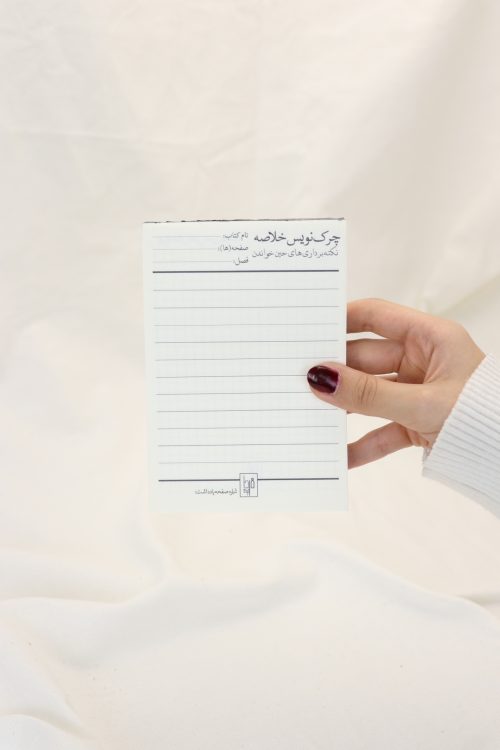 چرک نویس خلاصه فارسی