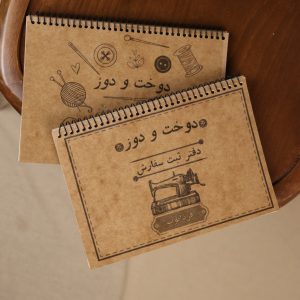 دفتر دوخت و دوز