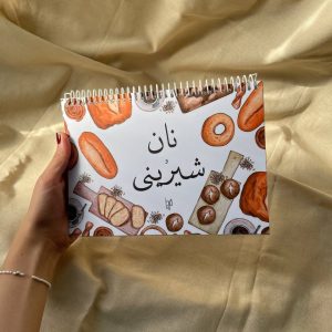 دفتر نان و شیرینی
