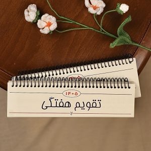 تقویم هفتگی (1405)